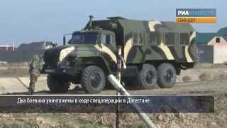 Два боевика-вымогателя уничтожены в Дагестане