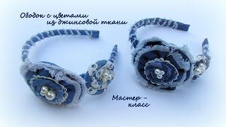 МК Ободок с цветами из джинсовой ткани/DIY