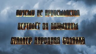 Почему не приземляется вертолёт за Боцманом Сталкер Народная Солянка