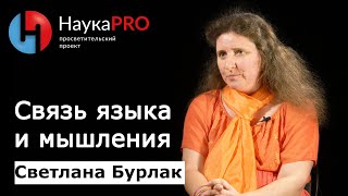 Светлана Бурлак - Связь языка и мышления