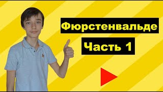 Я еду в Фюрстенвальде (Германия)