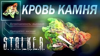 S.T.A.L.K.E.R.  АРТЕФАКТ КРОВЬ КАМНЯ.  Как сделать красиво и качественно