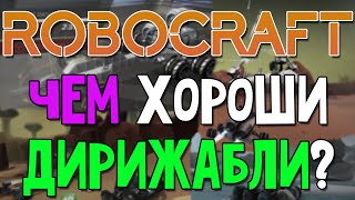 Robocraft - Чем хороши дирижабли?