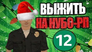 ВЫЖИТЬ НА НУБО-РП! #12 "ПСИХ В LSPD!"