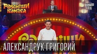 Рассмеши Комика, 7-ой сезон, выпуск 12. Александрук Григорий, с. Городно, Волынская обл.