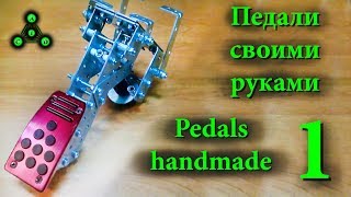 Педали своими руками. Pedals handmade. ч.1