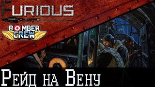 Bomber Crew: рейд на Вену