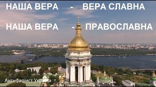 Группа «LARGO» «Вера вечна, вера славна». Крестный ход. Киев. Самое сильное видео !