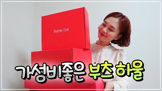 어떤 부츠 신을까? 앵클부츠? 롱부츠? 가성비 좋은 부츠 하울 Boots Haul