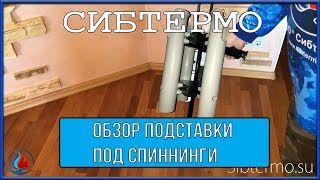 ??Удобная подставка под спиннинги для ходовой рыбалки от компании СИБТЕРМО!??