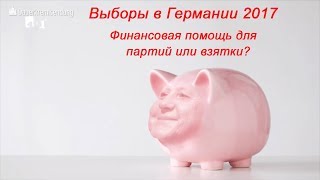 Выборы в Германии: Финансовая поддержка партий или взятки? [Голос Германии]