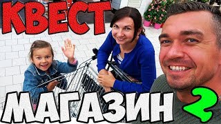 ✔ Квест Челлендж в Супермаркете ✔ Угадай Продукты ✔ Мальчики против девочек ✔ девочки угадывают