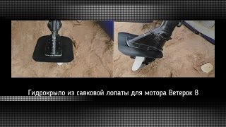 Гидрокрыло своими руками. Мотор "Ветерок 8"