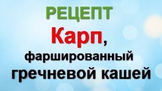Рецепт Фаршированный карп гречневой кашей
