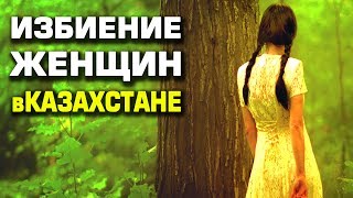 ИЗБИЕНИЕ ЖЕНЩИН В КАЗАХСТАНЕ