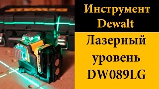 Лазерный уровень Dewalt DW089LG (с зелёным лучом)