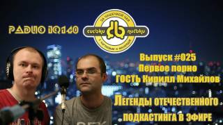 Сиськи-письки ШОУ #25 Первое порно. ГОСТЬ Кирилл Михайлов