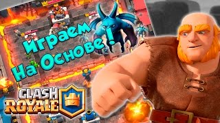 Clash Royale : Получаем 8-й Уровень  ! [Stream]