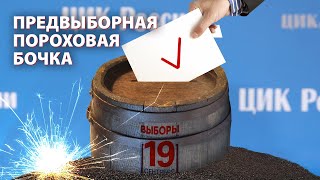 Выборы-2021: на пороховой бочке