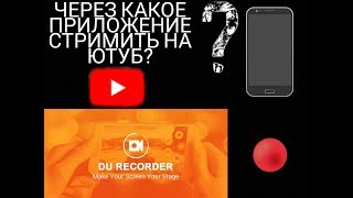 ЧЕРЕЗ КАКОЕ ПРИЛОЖЕНИЕ СТРИМИТЬ НА ЮТУБ? И НЕ ТОЛЬКО... | DU RECORDER.