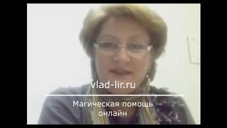 Маг Влад Лир помог с разводом. Благодарный отзыв.