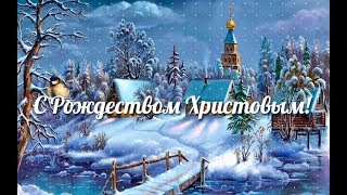 ♥X Анимационные Открытки GIF X♥ С РОЖДЕСТВОМ ХРИСТОВЫМ 2018