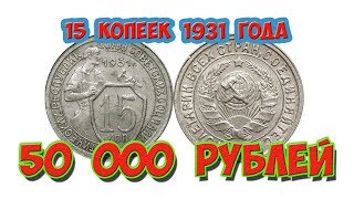 Стоимость редких монет. Как распознать дорогие монеты СССР достоинством 15 копеек 1931 года