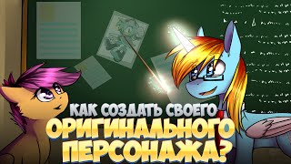 Как создать своего оригинального персонажа?