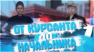 ОТ КУРСАНТА ДО НАЧАЛЬНИКА В ПОЛИЦИИ DIAMOND RP | DIAMOND RP AMBER