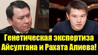 Генетическая экспертиза Айсултан Назарбаев.Кто отец Айсултана Назарбаева?Для чего ее делали.