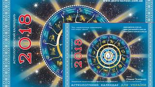 Астрологический календарь Елены Осипенко для Украины на 2018 год