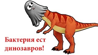 Бактерия Ест Динозавров! - Tasty Planet: Back for Seconds