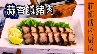 鹹豬肉快速醃漬輕鬆超簡單 蒜香鹹豬肉 [莊師傅的廚房]