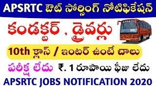 APSRTC జాబ్స్ నోటిఫికేషన్ 2020 | APSRTC Jobs Notification 2020 | Latest Jobs Information