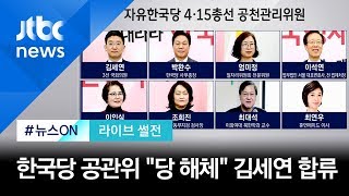 "한국당 공관위원들, 면면 보니 '작심한' 느낌" [라이브 썰전 H/L] / JTBC 뉴스ON