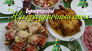 Бутерброды на праздничный стол.Челлендж-закуска на новогодний стол.