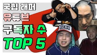 국힙 아티스트 유튜브 구독자수 TOP 5