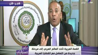 على مسئوليتى - اللقاء الكامل للكاتب السعودي أحمد البدر مع الاعلامي أحمد موسي  علي هامش القمة العربية