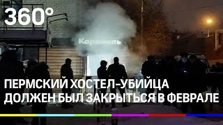Пермский хостел-убийца должен был закрыться в феврале из-за нарушений безопасности.