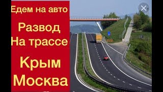 ПУТЕШЕСТВИЕ НА АВТО /Крым-Москва / РАЗВОД НА ТРАССЕ ПРАВИЛО ТРЕХ СЕКУНД РОЗЫГРЫШ