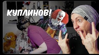 САМЫЙ СМЕШНОЙ КУПЛИНОВ :D (VR+) РЕАКЦИЯ