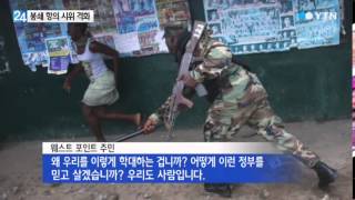 라이베리아 에볼라 봉쇄지역서 '폭력시위'...1,350명 사망 / YTN