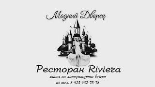 Модный дворец, Ресторан Riviera. Литературный вечер.