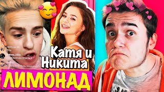 ЛИМОНАД – Катя Адушкина / Никита Златоуст снялся в клипе ??? Лимонад ПЕСНЯ / Новый клип