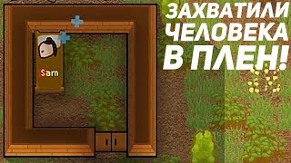ЗАХВАТИЛИ ЧЕЛОВЕКА В ПЛЕН! - RimWorld