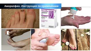 Аморолфин от грибка ногтей - инструкция по применению, цена, отзывы, аналоги препарата