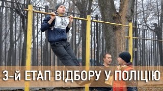 У Черкасах триває третій етап відбору до патрульної поліції