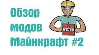 31 НОВЫХ TNT | Мод на динамит 1.12.2 | Обзор модов майнкрафт #2