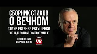 Cтихи о любви."Не надо бояться густого тумана" Евгения Евтушенко, в исполнении Виктора Корженевского
