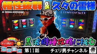 チェリ男チャンネル【サンダーVリボルト】【アレックス】チェリ男の悠遊自適 第11話 -クァトロブーム金沢-